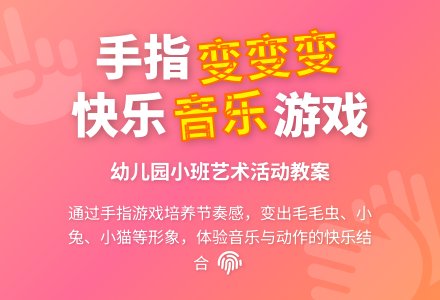 幼儿园小班新版艺术活动教案：《手指变变变》（音乐游戏）-幼师课件网