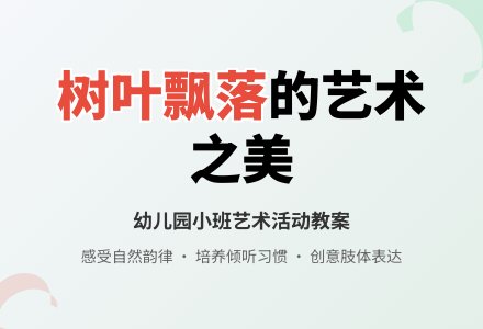 幼儿园小班新版艺术活动教案：《树叶飘落》（欣赏）-幼师课件网