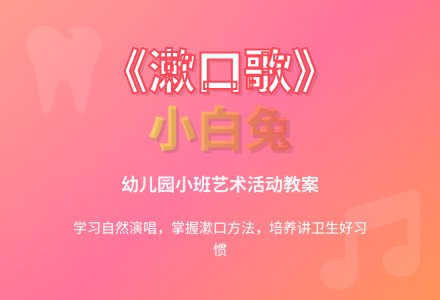 幼儿园小班新版艺术活动教案：《漱口歌》（歌唱）-幼师课件网