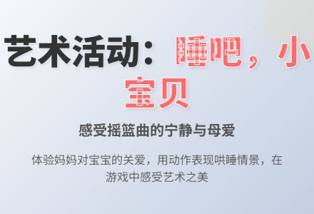 幼儿园小班新版艺术活动教案：《睡吧，小宝贝》（欣赏）-幼师课件网