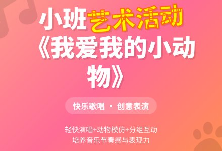 幼儿园小班新版艺术活动教案：《我爱我的小动物》（歌唱）-幼师课件网