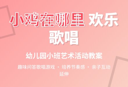 幼儿园小班新版艺术活动教案：《小鸡在哪里？》（歌唱）-幼师课件网