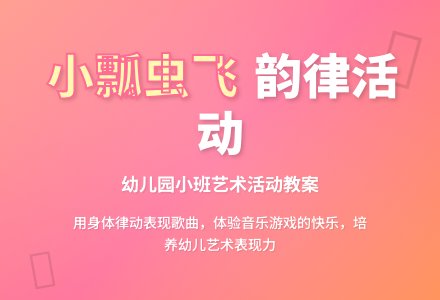 幼儿园小班新版艺术活动教案:《小瓢虫飞》(律动)-幼师课件网
