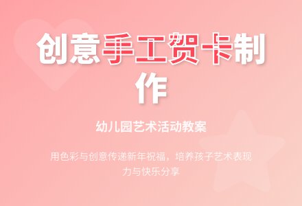 幼儿园小班新版艺术活动教案：新年贺卡（手工）-幼师课件网