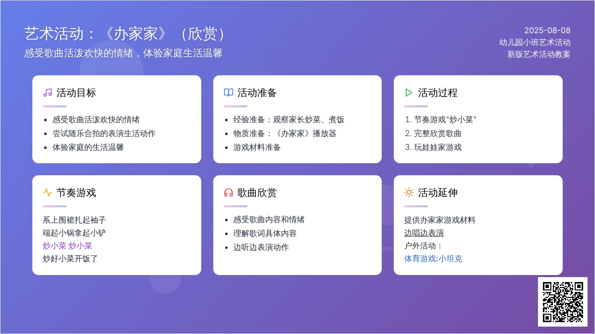 幼儿园小班新版艺术活动教案：《办家家》（欣赏）