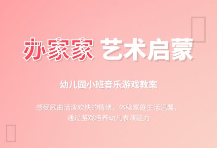 幼儿园小班新版艺术活动教案：《办家家》（欣赏）-幼师课件网