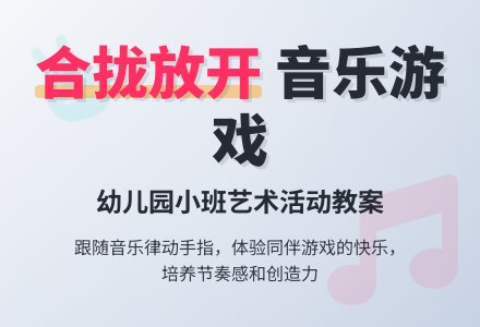 幼儿园小班新版艺术活动教案：《合拢放开》（音乐游戏）-幼师课件网