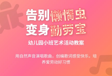 幼儿园小班新版艺术活动教案：《懒惰虫》（歌唱）-幼师课件网