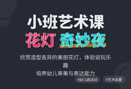 幼儿园小班艺术活动《好看的花灯》-幼师课件网