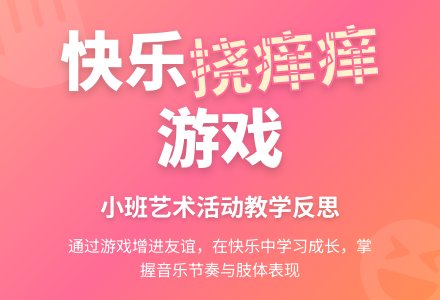幼儿园小班艺术《挠痒痒》反思-幼师课件网