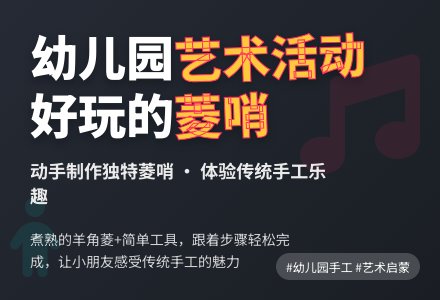幼儿园小班艺术活动：好玩的菱哨-幼师课件网