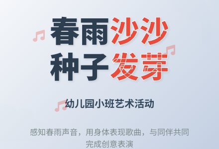幼儿园小班艺术活动《春雨沙沙》-幼师课件网
