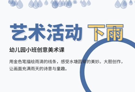 幼儿园小班艺术活动《下雨》-幼师课件网