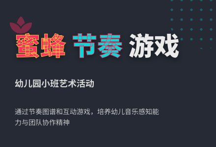 幼儿园小班艺术活动《蜜蜂做工》-幼师课件网