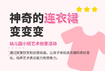 幼儿园小班艺术欣赏教案：我的连衣裙-幼师课件网