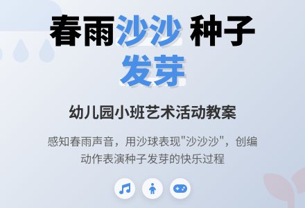 幼儿园小班艺术活动教案：春雨沙沙-幼师课件网