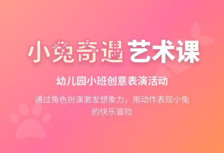 幼儿园小班艺术活动教案：假如你是一只小兔-幼师课件网