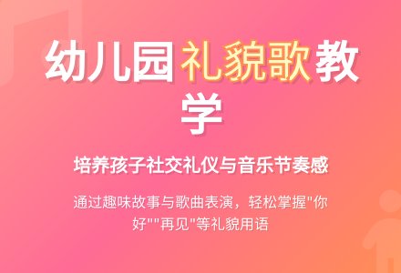 幼儿园小班艺术教案：《礼貌歌》-幼师课件网