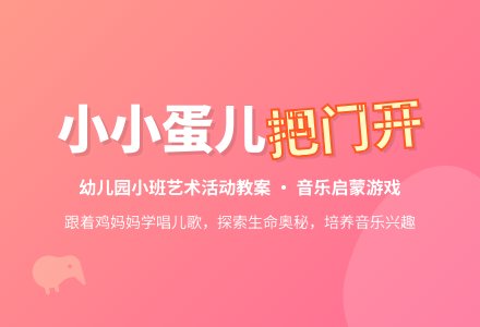 幼儿园小班艺术活动教案：小小蛋儿把门开-幼师课件网