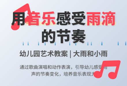 幼儿园小班艺术教案：大雨和小雨-幼师课件网