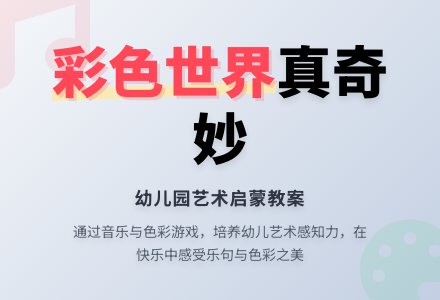 幼儿园小班艺术教案：彩色世界真奇妙-幼师课件网