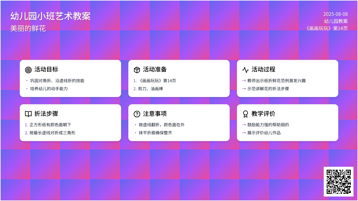 幼儿园小班艺术教案：美丽的鲜花