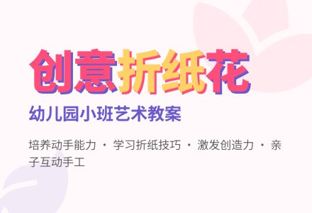 幼儿园小班艺术教案：美丽的鲜花-幼师课件网
