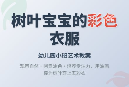 幼儿园小班艺术教案：树叶孩子的衣服-幼师课件网