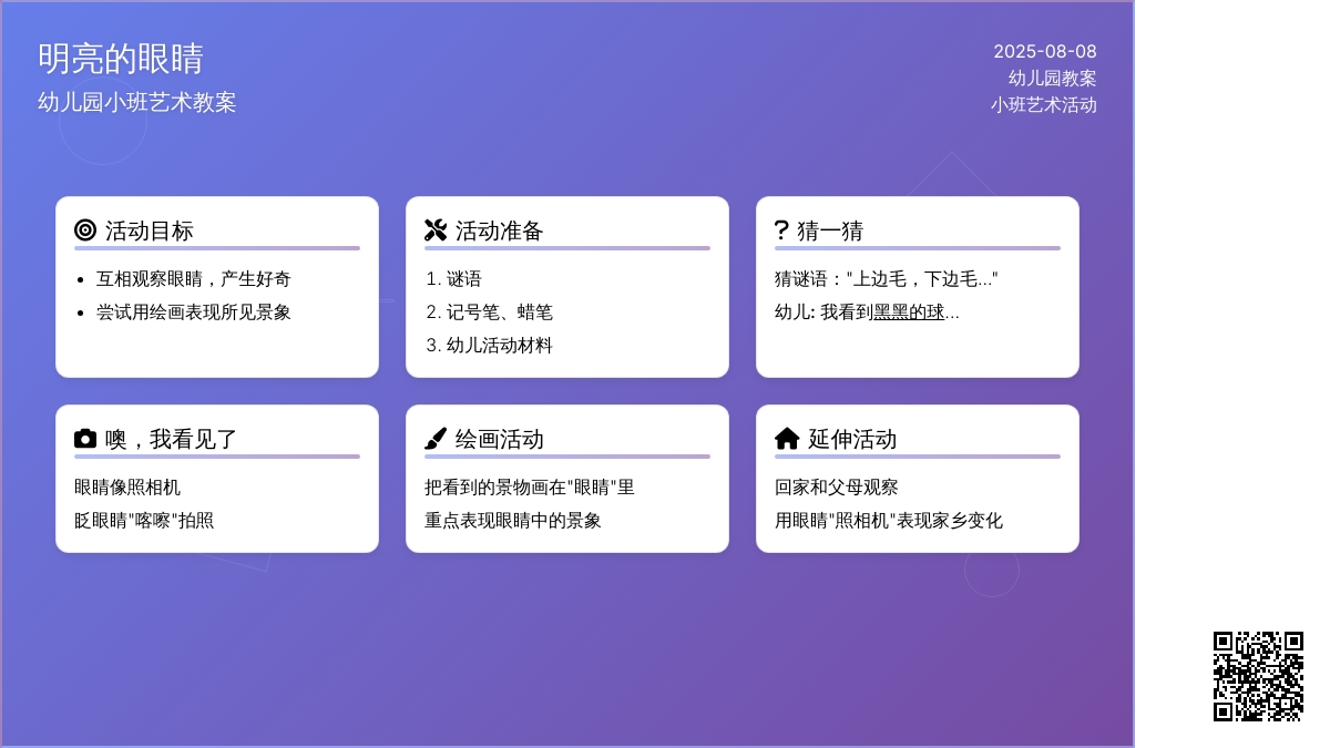 幼儿园小班艺美教案《明亮的眼睛》
