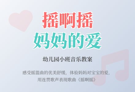 幼儿园小班教案：摇啊摇-幼师课件网