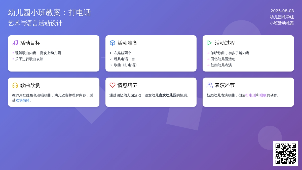 幼儿园小班教案：打电话
