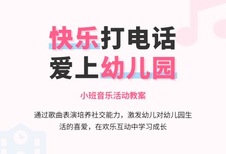 幼儿园小班教案：打电话-幼师课件网