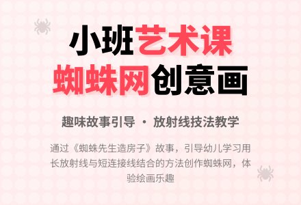 幼儿园小班艺术活动教案：蜘蛛先生造房子-幼师课件网
