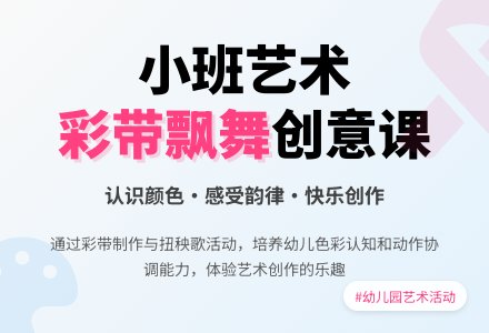 幼儿园小班艺术活动《美丽的彩带》-幼师课件网