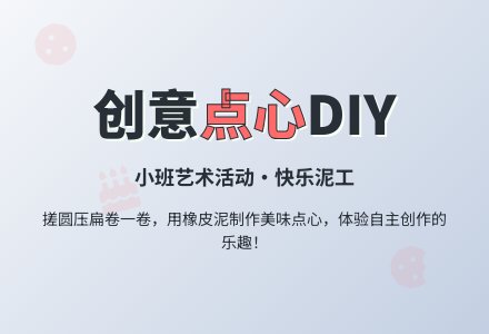 幼儿园小班艺术教案：一盘点心-幼师课件网