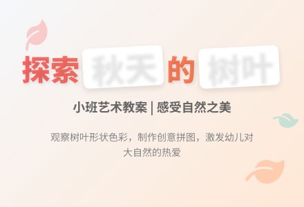 幼儿园小班艺术教案：秋天的树叶-幼师课件网