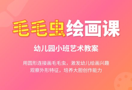 幼儿园小班艺术教案：毛毛虫-幼师课件网