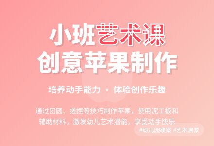 幼儿园小班艺术教案：制作苹果-幼师课件网