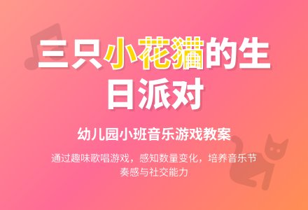 幼儿园小班艺术教案：三只小花猫-幼师课件网