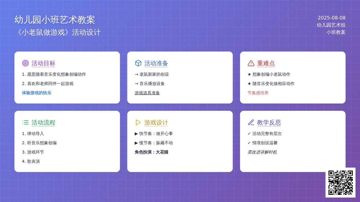 幼儿园小班艺术教案：《小老鼠做游戏》