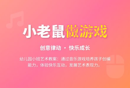 幼儿园小班艺术教案：《小老鼠做游戏》-幼师课件网