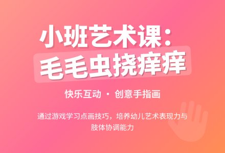 幼儿园小班艺术活动《毛毛虫挠痒痒》-幼师课件网