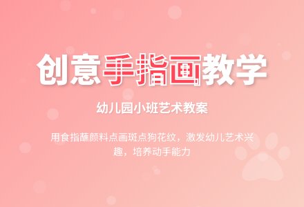 幼儿园小班艺术教案:可爱的斑点狗-幼师课件网