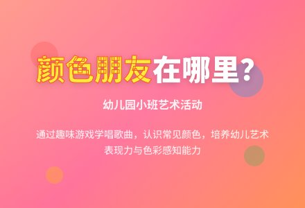 幼儿园小班艺术活动：颜色朋友在那里-幼师课件网