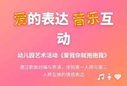 幼儿园小班艺术活动：《爱我你就抱抱我》-幼师课件网