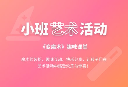 幼儿园小班艺术活动《变魔术》-幼师课件网