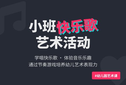 幼儿园小班艺术活动：《快乐歌》-幼师课件网