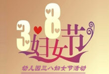 幼儿园大班庆“三八妇女节”亲子活动：给妈妈给节-幼师课件网