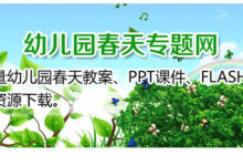幼儿园大班主题教案：春天的花卉-幼师课件网