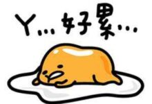 寒假你是真放松吗？快来测测你的疲劳值！-幼师课件网